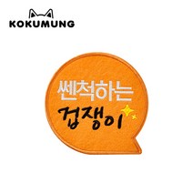 코쿠멍 말풍선슬로건 애견옷에 붙이는 메세지슬로건, 쎈척하는겁쟁이