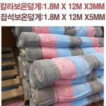 팜하우스 보온덮개 칼라 잡색 방한덮개 하우스덮개 분진덮개 농업용 공사용 미끄럼방지, 1개
