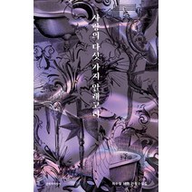 사랑의 다섯 가지 알레고리:최수철 테마 연작소설집, 문학과지성사, 9788932038407, 최수철 저