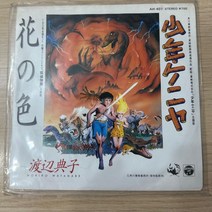 와타나베 노리코 주니어 케냐 주제가 탐정 이야기 꽃 の 컬러 7인치 비닐 레코드 LP판, 단일사이즈