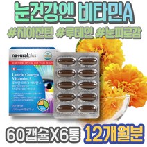 안구 친구출산선물 어머이날선물 건조증 눈이시려요 LUTEIN 충혈 아동 자꾸눈물이나요 눈 뻑뻑 코스트코 약국 눈건강 포우먼 두돌 레티놀 눈에좋은영양제 시림 온가족 시력 약국 보호