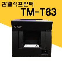 [중고] EPSON TM-T83 감열식 영수증 프린터, 포스기 사용시, 1개