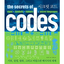 [시크릿코드] 시크릿 코드:기호 상징 암호 그리고 비밀스런 메시지의 세계, 시그마북스