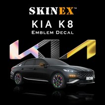(스킨엑스) 기아 K8 전용 엠블럼 튜닝 카본 / 홀로그램 / 미러골드 데칼