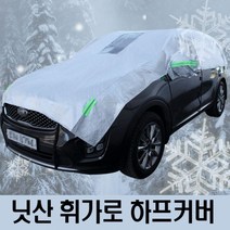 닛산 휘가로 하프커버 자동차 성에방지커버 1호차커버 차량커버 차량덮개 차덮개 차가림막 자동차커버 자동차차양막 자동차앞유리커버 자동차덮개 성에제거 성애