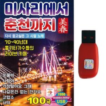 USB 7080 미사리에서 춘천까지 100곡 통기타가수들의 라이브카페음악