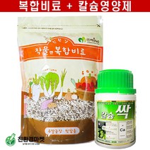 [친환경마켓] 복합비료1kg+칼슘비료200ml 세트 칼슘싹 비료 텃밭 화분 화초 식물 영양제 주말농장 가정용 다육 제라늄, 복합비료1kg + 칼슘비료200ml 세트