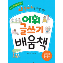 상상정원 초등 문해력을 완성하는 어휘 글쓰기 배움책 심화 창의편 +학습노트제공, 박지희