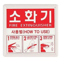 소화기 사용법 축광 표지판, 가로버전