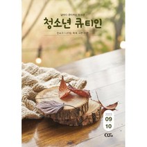 청소년 큐티인 (격월) : 9 10월 [2023], 큐티엠(QTM)