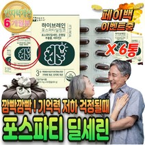 기억력 감퇴 머리 좋아지는 영양제 포스 파티 딜 세린 항산화 제 활성산소 제거 인지 질 력 개선 제 두 뇌 건강 캡슐 60 대 70대 80대 실버 노인 할머니 할아버지 생신 선물