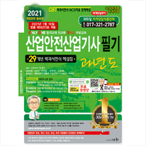 세화 2021 산업안전산업기사 필기 과년도 (제26판) + 미니수첩 증정