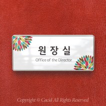 세경케이알 WHS078 부서표지판 상담실 대표이사실 병원 학교 탕비실 부서명패 회사명판 간판 실내간판 연구개발부 도어사인 부서표찰, 백색프레임