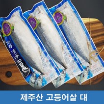 제주 수협 산지직송 손질 고등어 살 (대) 2kg이상 12팩 어버이날선물, 3.고등어살 4kg (24팩)