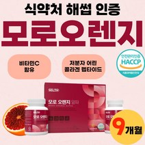 모로 오렌지 9개월 블러드 오랜지 파우더 정 식약처 인증 해썹 모르실 고급 농축 분말 추출 농축액 알파 이탈리아산 프리미엄 플래티넘 고농축 맜있는 간편한 3박스 9개월 여사친 선물