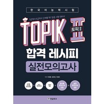 한글파크 한국어능력시험 TOPIK II 토픽 2 합격 레시피 실전모의고사, 없음