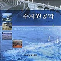 NSB9788982256547 새책-스테이책터 [수자원공학] 구미서관-이재수 지음-토목공학 기초-20080829 출간-판형 188x257(B5)-8, 수자원공학