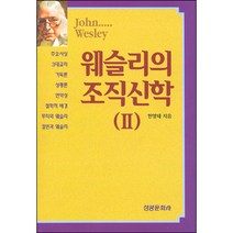 웨슬리의 조직신학 2 / 신약 신학 교제