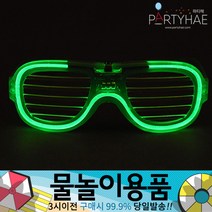 (주)파티해 물놀이용품 - 워터건 물풍선 워터밤 워터파크 물놀이완구 물총놀이 압축물총, B10_LED와이어점등셔터쉐이드안경-그린