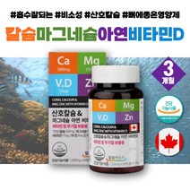 흡수잘되는 비소성 칼슘 산호칼슘 코랄칼슘 산화마그네슘 비타민D3 칼마디 칼디 칼맥디 뼈에좋은영양제 칼마디아 칼마아디 칼디 어린이 청소년 마칼디 치아영양제 이빨영양제