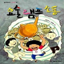 좋은책어린이 새책-스테이책터 [요술 램프 소동] --좋은책어린이 창작동화 (저학년문고) 65-좋은책어린이-최은영 지음 윤희동 그림-국