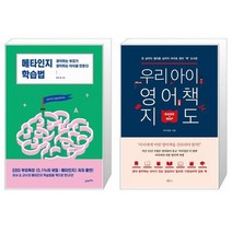 유니오니아시아 메타인지 학습법 + 우리 아이 영어책 지도, [단일상품]