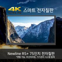 [뉴라인 전자칠판] RS+ 86인치 설치비 포함(무선미러링 화이트보드 안드로이드 탑재), 단품