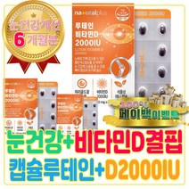 임산부 눈에좋은 영양제 루테인 비타민D 2000IU 캡슐 임신 준비 선물 박스 친구 남자 모유수유 결핍 부족 증상 효능 VITAMIND 눈 침침 부심증상 기름샘 청소 뻐근 노안