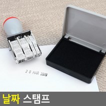 도장 날짜 스탬프 은행 우체국 학교 관공서 숫자스탬프 예쁜스탬프