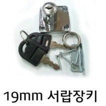 19mm 사각장키 서랍장키 사물함 열쇠자물쇠 세트, Å▤상품선택☆★
