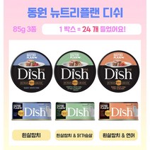 [동원 공식판매처] 동원 뉴트리플랜 고양이간식 디쉬캔 85g 3종 * 24개입, 흰살참치 85g X 24개