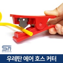 우레탄 에어 호스 튜브 커터 캇타 칼 절단기 커터기