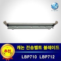 캐논 트랜스퍼벨트 전송벨트 크리닝 블레이드 LBP710 LBP712