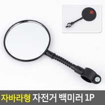자바라형 자전거 백미러 1P 자전거거울 자전거반사경 자전거사이드미러 자전거백밀러 자전거후사경