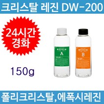 다솔산업 크리스탈 레진 DW200_주제(100g) 경화제(50g) 24시간경화