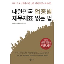 대한민국 업종별 재무제표 읽는 법, 스프링, 이민주