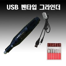 펜타입 미니 그라인더/미니그라인더/USB그라인더/핸드드릴/네일샤퍼/네일드릴/네일그라인더/3D프린터후가공/프라모델/건프라가공, 펜타입 미니 그라인더 블랙