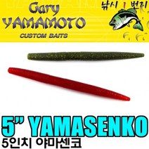 게리 야마모토 5인치 야마센코 배스웜 소프트베이트, 286