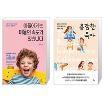 아들에게는 아들의 속도가 있습니다 + 용감한 육아 (마스크제공)