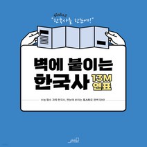 새책-스테이책터 [벽에 붙이는 한국사 13M 연표] 주요 사건 연대표 왕조의 흥망성쇠 시대별 특징과 유물-올드스테어즈 편집부, 벽에 붙이는 한국사 13M 연표