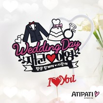 아티파티토퍼 웨딩데이 턱시도 웨딩드레스 결혼 신혼 여행 허니문 소품 픽 케이크 토퍼