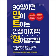 미다스북스 90일이면 입이 트이는 인생 마지막 영어공부법 +미니수첩제공, 김종환