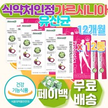 식약처 인정 10KG감량 다이어트 유산균 캄보지아 20대 30대 40대 프로 바이오틱스 20KG 20키로 5KG 10KG 감량 체지방 감소 급 10일 가르시니아 보조제 추천 효과