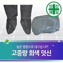 슈커버 방진덧신 Classy-그레이 (25페어) 보호복 보호대 덧신 슈커버
