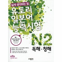 웅진북센 유토리 일본어 능력시험 N2 독해 청해 넓게 생각하는 힘 CD1 포함
