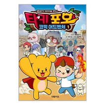 타키 포오 코믹 어드벤처 1, 대원키즈, (저),대원키즈,(역)대원키즈김규태,(그림)대원키즈