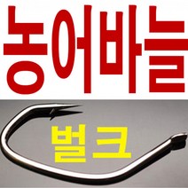 벌크 농어바늘 외수질 새우 대용량 농어 민어 바늘 훅, ., 농어벌크22호