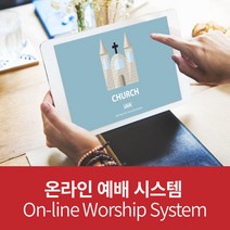 e-Worship System 교회 홈페이지 디자인 인터넷 웹 스트리밍 방송 중계 교육 웹싸이트 모바일 참석 시청 헌금 서비스 전문 가정 교인 예배출석 인터넷방송 온라인예배시스템