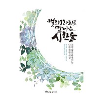 영그린 캘리그라피로 만나는 시 한 줄 감성 취미 추천