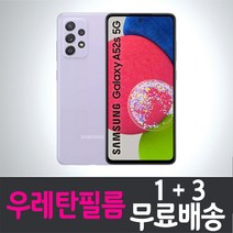 갤럭시 A52s 스마트폰 풀커버 우레탄필름 액정화면보호 